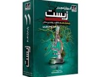 آموزش تصویری زیست پایه یازدهم تجربی (خوارزمی) 97-96