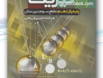 آموزش تصویری فیزیک پایه یازدهم تجربی و ریاضی (خوارزمی) 97-96