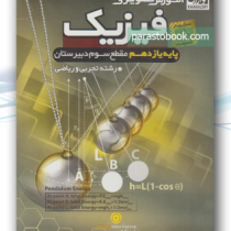 آموزش تصویری فیزیک پایه یازدهم تجربی و ریاضی (خوارزمی) 97-96