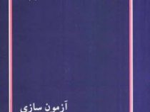 کتاب ارشد : آزمون سازی ( محمد صالحی )
