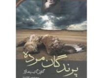 پرندگان مرده (گابریل گارسیا مارکز، سید حبیب گوهری راد)