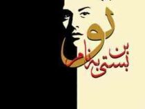 بن بستی به نام تو (سمیه رئیسی فر)