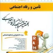 کتاب تحلیلی راه تامین و رفاه اجتماعی (محمد آراسته خو . محبوبه جعفری)