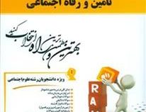 کتاب تحلیلی راه تامین و رفاه اجتماعی (محمد آراسته خو . محبوبه جعفری)
