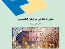 متون اخلاقی به زبان انگلیسی ( محمد علی شمالی )