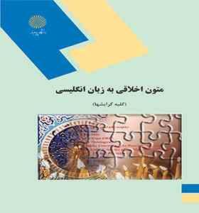 1200.jpg متون اخلاقی به زبان انگلیسی ( محمد علی شمالی )