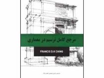 مرجع کامل ترسیم در معماری (فرانسیس چینگ/ کوروش محمودی، اعظم سرلک)