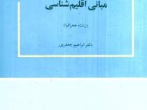 مبانی اقلیم شناسی (ابراهیم جعفرپور)