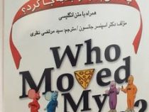 چه کسی پنیر مرا جابجا کرد؟ دو زبانه (اسپنسرجانسون.سید مرتضی نظری)