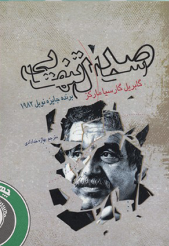 صد سال تنهایی (نسل آفتاب)