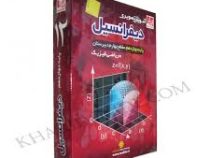 آموزش تصویری دیفرانسیل دوازدهم رشته ریاضی فیزیک (خوارزمی) 97-96