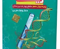 آموزش تصویری زیست دوازدهم رشته تجربی (خوارزمی) 97-96