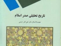تاریخ تحلیلی صدر اسلام (علی اکبر حسنی)