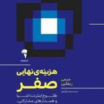 هزینه ی نهایی صفر : طلوع اینترنت اشیا و همدار های مشارکتی،افول سرمایه داری (جرمی ریفکین.سعید زرگریان