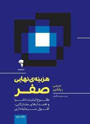هزینه ی نهایی صفر : طلوع اینترنت اشیا و همدار های مشارکتی،افول سرمایه داری (جرمی ریفکین.سعید زرگریان