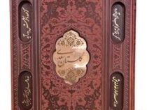 گلستان سعدی (وزیری قاب کشویی چرم پیام عدالت) کد 125972
