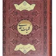 کلیات سعدی وزیری تحریر چرم جعبه دار نفیس پلاک دایره طلایی (پیام عدالت 126136)