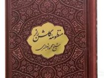 منظومه گلشن راز نیم جیبی چرم با پلاک (پیام عدالت 126553)