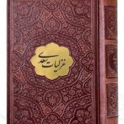 غزلیات سعدی نیم جیبی چرم با پلاک (پیام عدالت 126558)