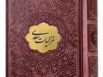 غزلیات سعدی نیم جیبی چرم با پلاک (پیام عدالت 126558)