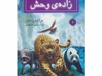مجموعه روح حیوانی کتاب اول: زاده ی وحش (براندون مول،فرزام حبیبی اصفهانی)