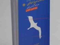 جاناتان مرغ دریایی ریچارد باخ (ریچارد باخ، عباس زارعی)