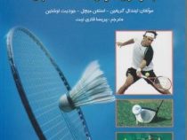 جدیدترین دایره المعارف آموزش مفاهیم و مهارت های ورزشی (بدمینتون،تنیس،گلف،سافت بال)