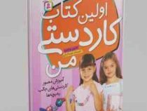 اولین کتاب کاردستی من (کاترین هالابرد. نجمه کمالی)