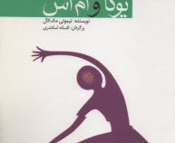 مجموعه مدیریت بیماری ها با یوگا 1 (یوگا و ام اس)، (تیموتی مک کال)