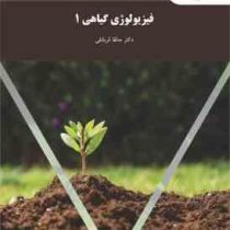 فیزیولوژی گیاهی 1 (مه لقا قربانلی)