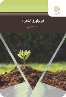 فیزیولوژی گیاهی 1 (مه لقا قربانلی)