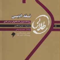 کتاب طلایی : نقد ادبی ( عبدالحسین زرین کوب.حمید زرین کوب.نوشین اسکندری )