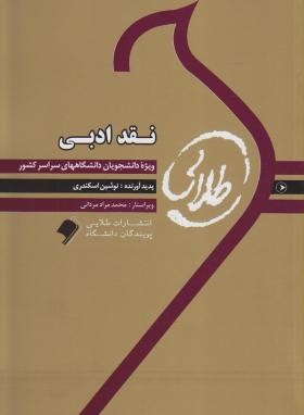 کتاب طلایی : نقد ادبی ( عبدالحسین زرین کوب.حمید زرین کوب.نوشین اسکندری )