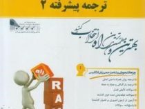 کتاب تحلیلی ترجمه پیشرفته 2 ( الهام نیک منش )