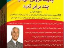فیلم آموزشی چگونه فروش خود را چند برابر کنید (برایان تریسی)