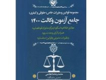مجموعه قوانین و مقررات خاص حقوقی و کیفری جامع آزمون وکالت 1400 (محمدرضا ملاهاشمی)