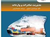 مدیریت صادرات و واردات کارشناسی ارشد (میرزاحسن حسینی . یوسف محمدکریمی . محمد محمودی میمند)