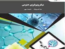 میکروبیولوژی عمومی (مینا افسری نژاد . شایسته سپهر)