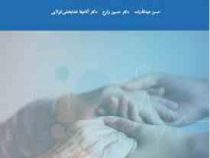 اصول و فنون راهنمایی و مشاوره سالمندان (حسن عبدالله زاده . حسین زارع . آناهیتا خدابخشی کولایی)
