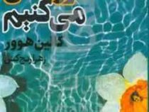 ما شروعش می کنیم (کالین هوور.زهرا رنج کش)