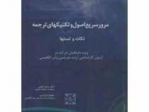 Translation Focus.مرور سریع اصول و تکنیکهای ترجمه ( سعید کتابی.محمود اردودری )