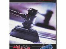 مجموعه کتب کارشناسی ارشد .حقوق : جزای عمومی ( بهروز جوانمرد )