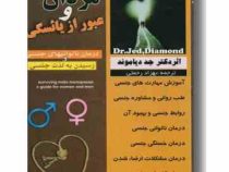 مردان و عبور از یائسگی درمان ناتوانیهای جنسی و رسیدن به لذت جنسی (جد دیاموند . بهزاد رحمتی)
