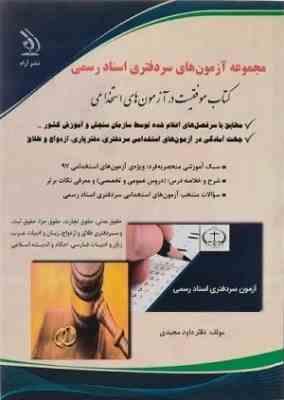 مجموعه آزمون های سردفتری اسناد رسمی (داود مجیدی)