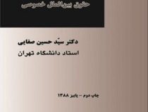 مباحثی از حقوق بین الملل خصوصی (سید حسین صفایی)
