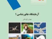آزمایشگاه جانورشناسی 1(مهوش زکیخانی)