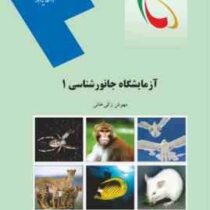 آزمایشگاه جانورشناسی 1(مهوش زکیخانی)
