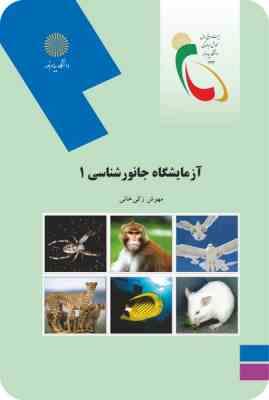 آزمایشگاه جانورشناسی 1(مهوش زکیخانی)