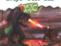 سرزمین سحرآمیز 25: قلعه ملکه دزدها (تونی ابت، پریسا همایون روز)