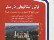 ترکی استانبولی در سفر سی دی (گروه مترجمان.حسن اشرف الکتابی)